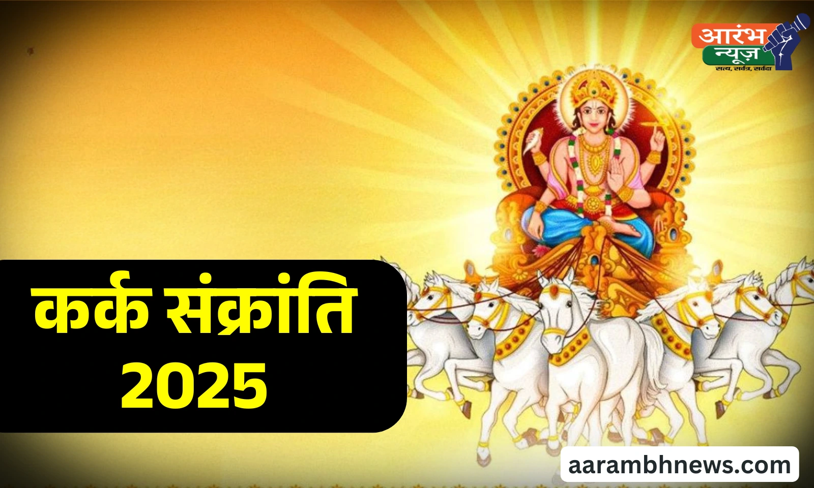 Kark Sankranti 2025: जानें तिथि, शुभ मुहूर्त, सूर्य देव की पूजा विधि और महत्व 1 Kark Sankranti 2025