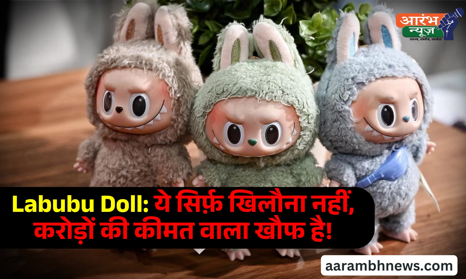 Labubu Doll Trend: शैतानी स्माइल वाली क्यूट Labubu डॉल या Pazuzu का डरावना अवतार? 1 Labubu Doll Trend