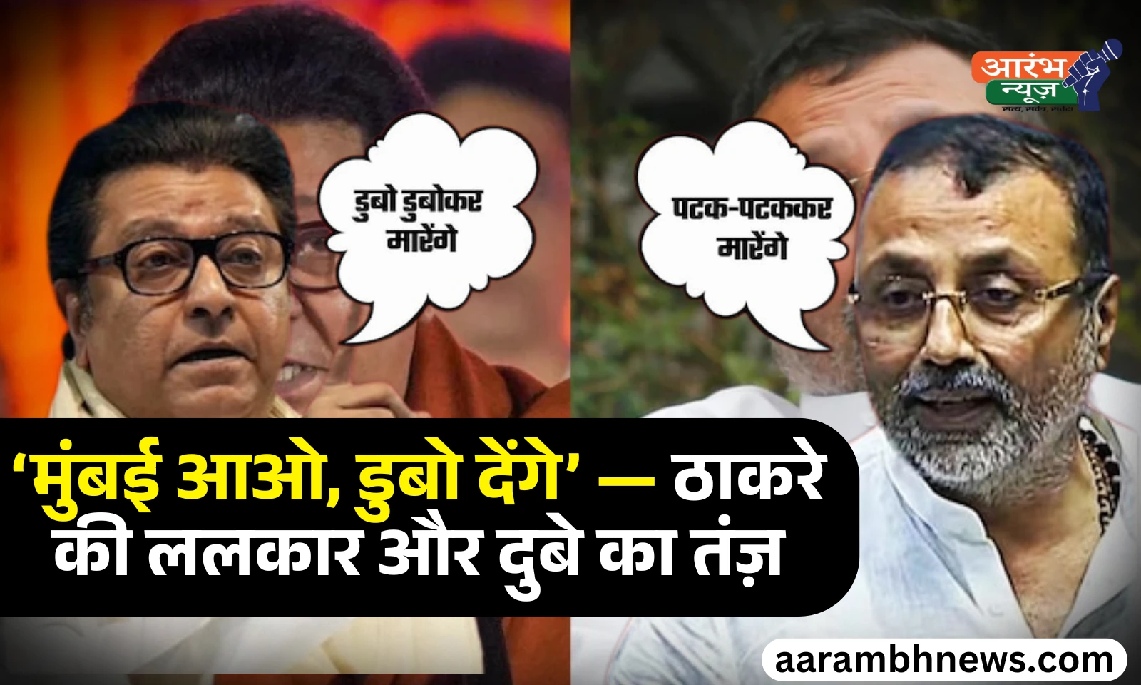 Maharashtra language politics: पटक-पटक’ से ‘डुबो-डुबो’ तक, नेताओं की जुबानी जंग में भाषा बना हथियार 1 Maharashtra language politics