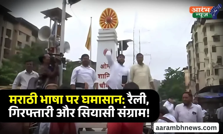 Marathi language controversy: महाराष्ट्र में भाषा विवाद, MNS की रैली, गिरफ्तारी और राजनीतिक तनाव