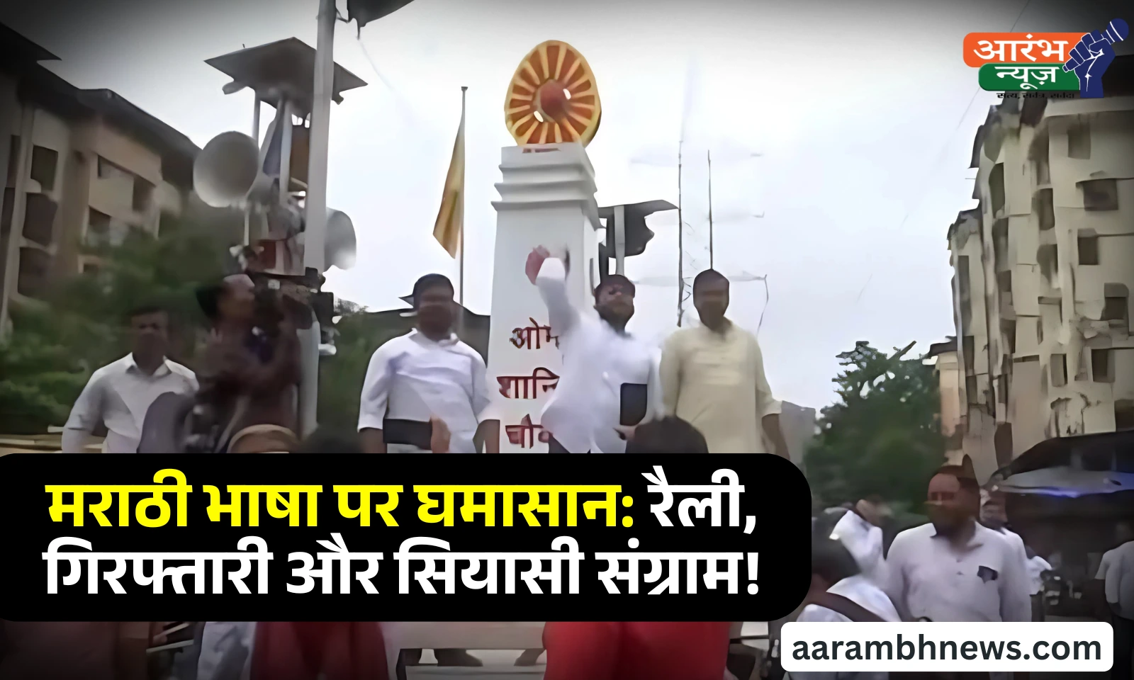 Marathi language controversy: महाराष्ट्र में भाषा विवाद, MNS की रैली, गिरफ्तारी और राजनीतिक तनाव 1 Marathi language controversy: महाराष्ट्र में भाषा विवाद, MNS की रैली, गिरफ्तारी और राजनीतिक तनाव
