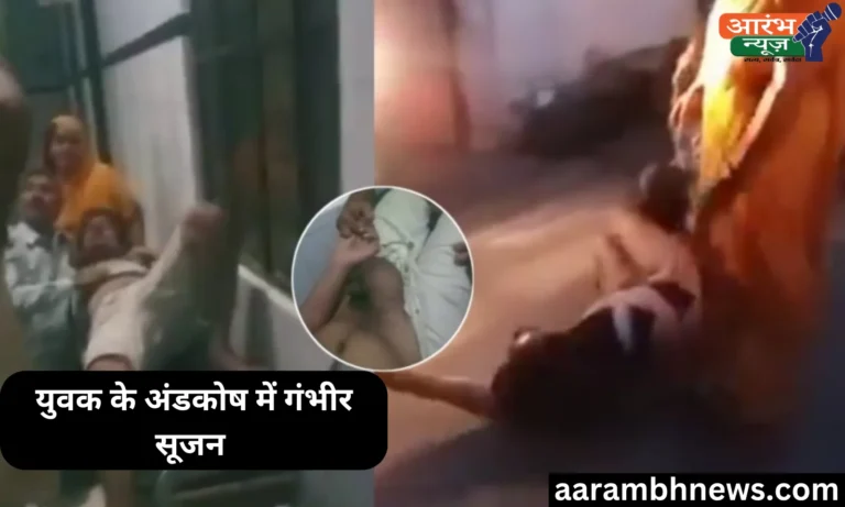 Mathura Police Brutality: रिश्वत की शिकायत करने पर युवक के साथ क्रूरता, गंभीर हालत में भर्ती