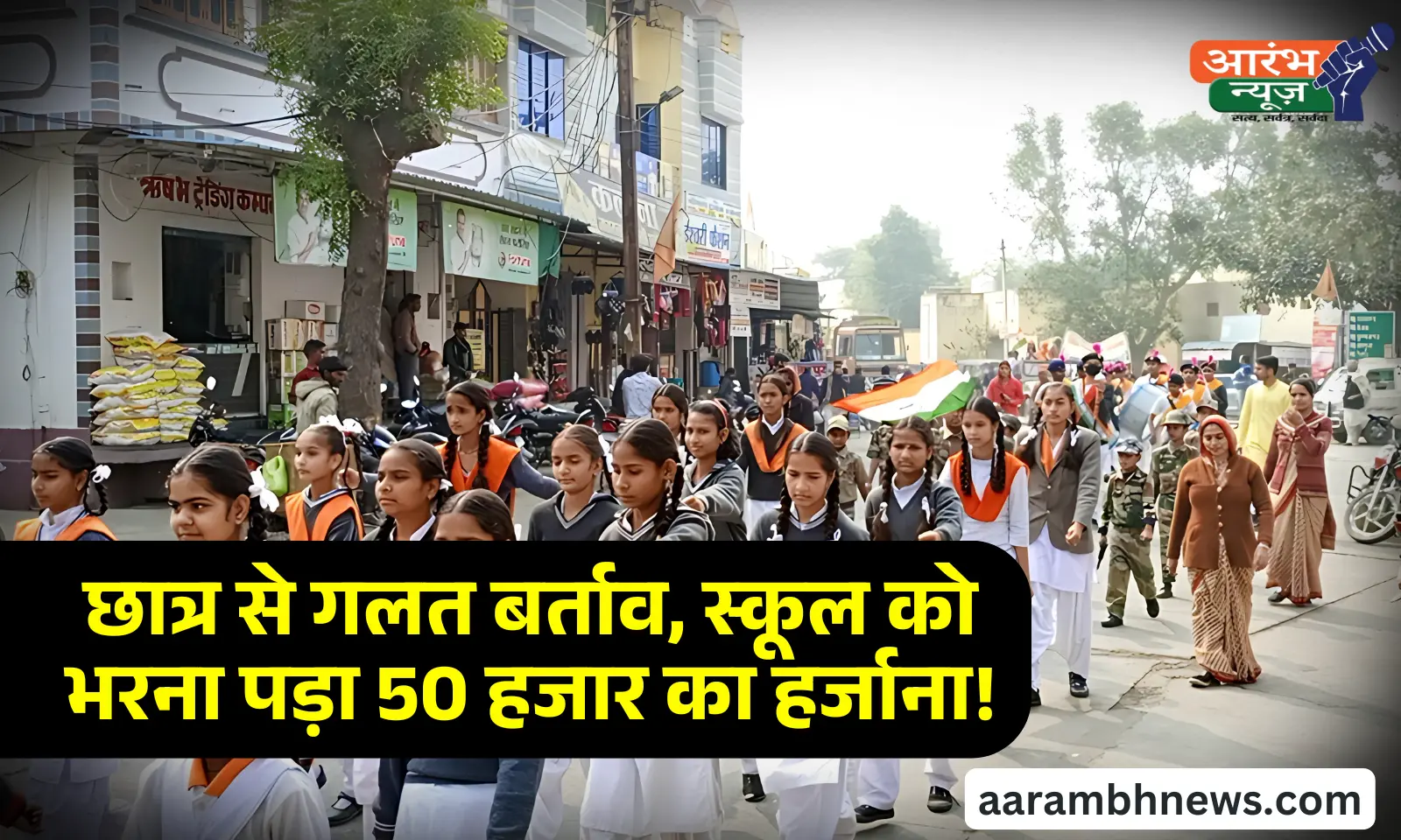 Misbehave In School: मानवाधिकार आयोग ने दिखाई सख्ती, स्कूल को चुकाना पड़ा 50 हजार का जुर्माना: 1 Misbehave In School मानवाधिकार आयोग ने दिखाई सख्ती, स्कूल को चुकाना पड़ा 50 हजार का जुर्माना