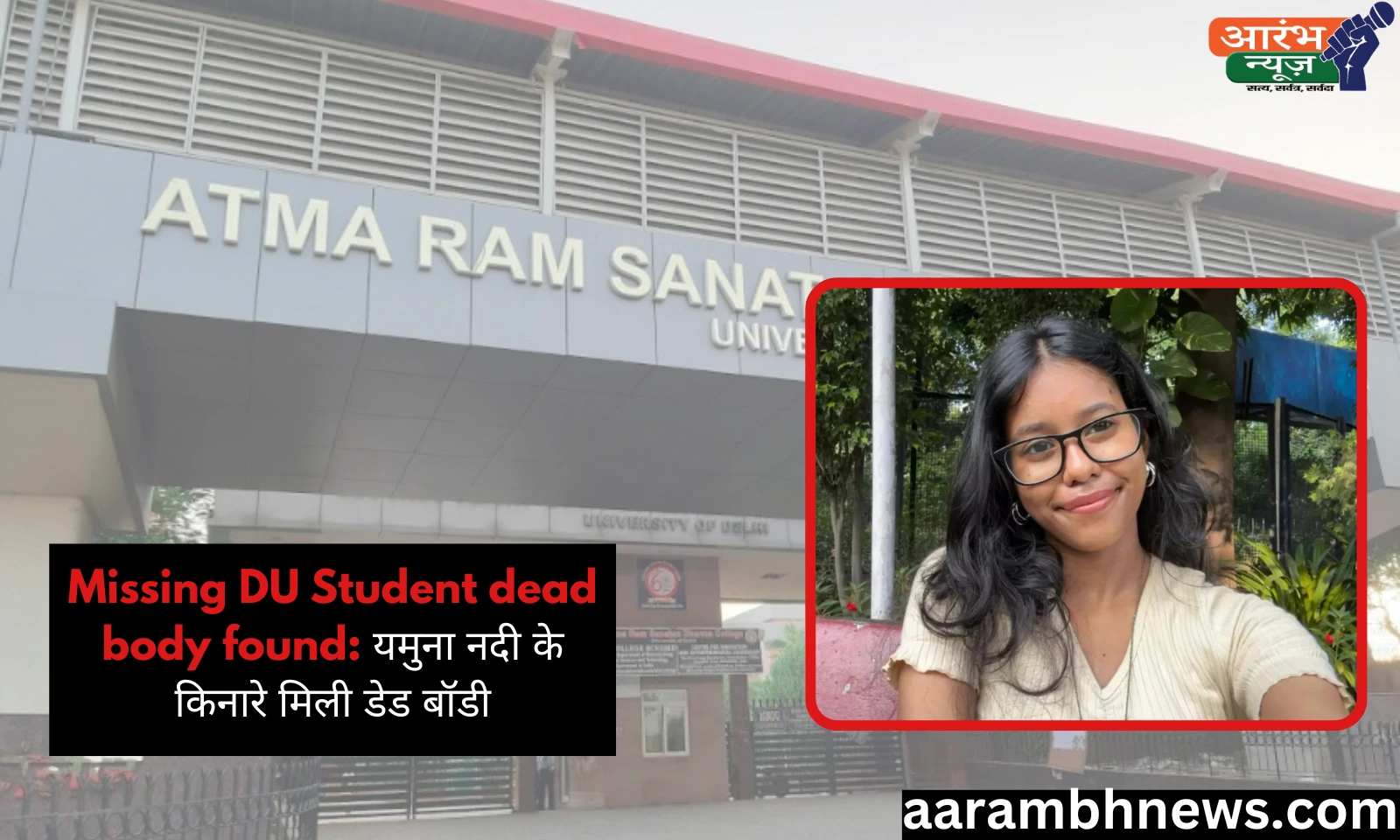 Missing DU student dead body found: यमुना नदी के किनारे मिली डेड बॉडी 1 Missing DU student dead body found यमुना नदी के किनारे मिली डेड बॉडी