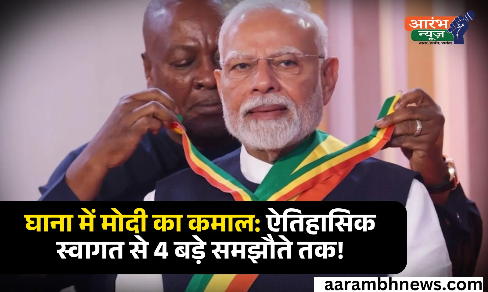 Narendra Modi Ghana Visit ऐतिहासिक राष्ट्रपति अभिनन्दन से लेकर चार MoUs तक — भारत-अफ्रीका साझेदारी का नया अध्याय