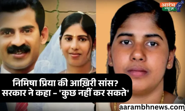 Nimisha Priya Yemen Execution: केरल की नर्स ''निमिषा प्रिया'' की फांसी रोकना मुश्किल बोली 'सरकार'