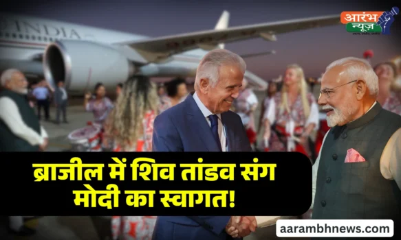 PM Modi Brazil Visit ब्राजीलिया में मोदी का स्वागत शिव तांडव के साथ, राष्ट्रपति लूला से आज होगी अहम बैठक