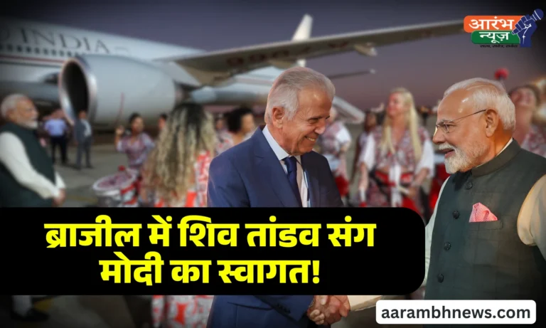 PM Modi Brazil Visit ब्राजीलिया में मोदी का स्वागत शिव तांडव के साथ, राष्ट्रपति लूला से आज होगी अहम बैठक