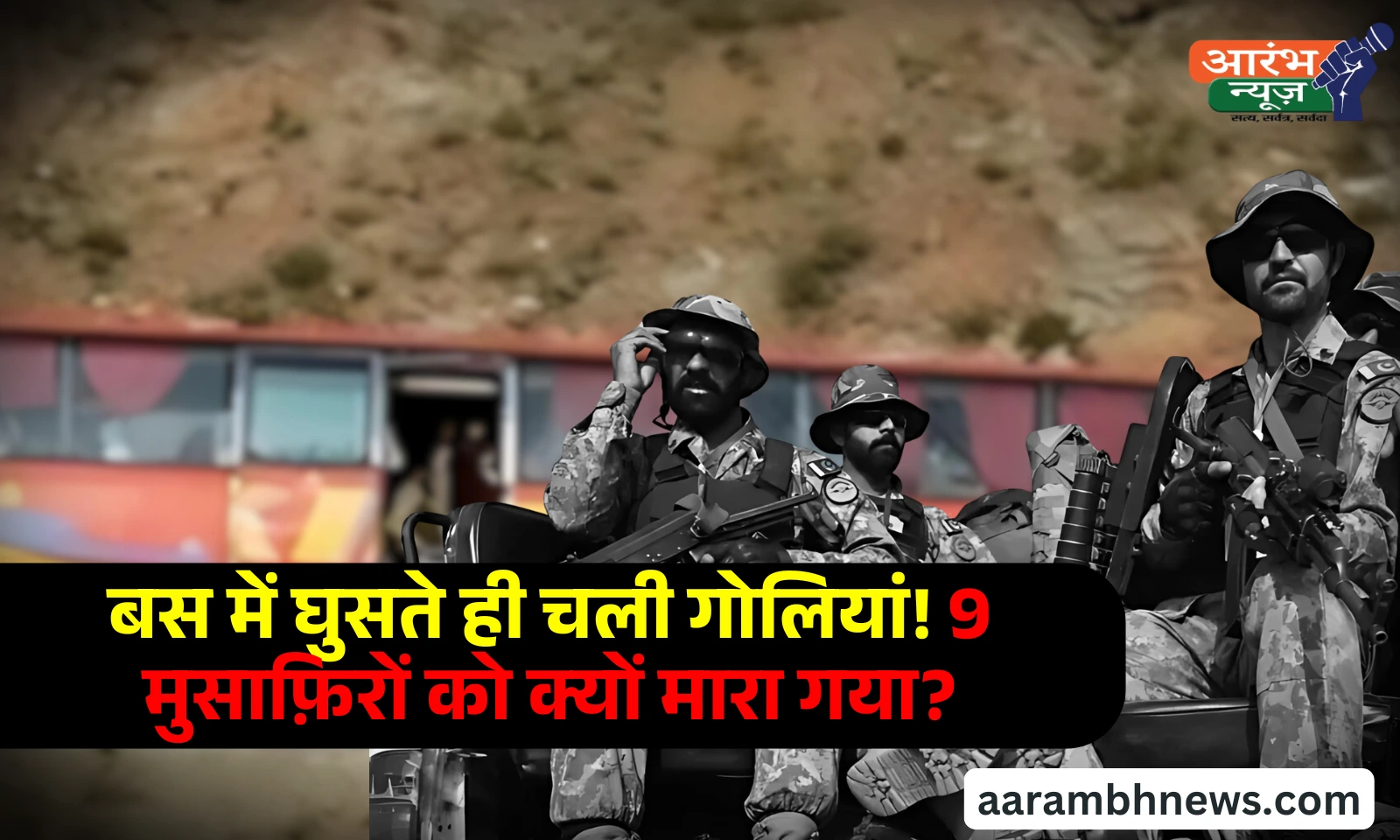 Pakistan Bus Attack: पहचान पत्र देखकर 9 यात्रियों की गोली मारकर हत्या 1 Pakistan Bus Attack पहचान पत्र देखकर 9 यात्रियों की गोली मारकर हत्या