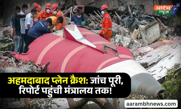 Plane Crash Update: अहमदाबाद हादसे की जांच में तेजी, AAIB ने रिपोर्ट नागरिक उड्डयन मंत्रालय को सौंपी 2 Plane Crash Update अहमदाबाद हादसे की जांच में तेजी, AAIB ने रिपोर्ट नागरिक उड्डयन मंत्रालय को सौंपी