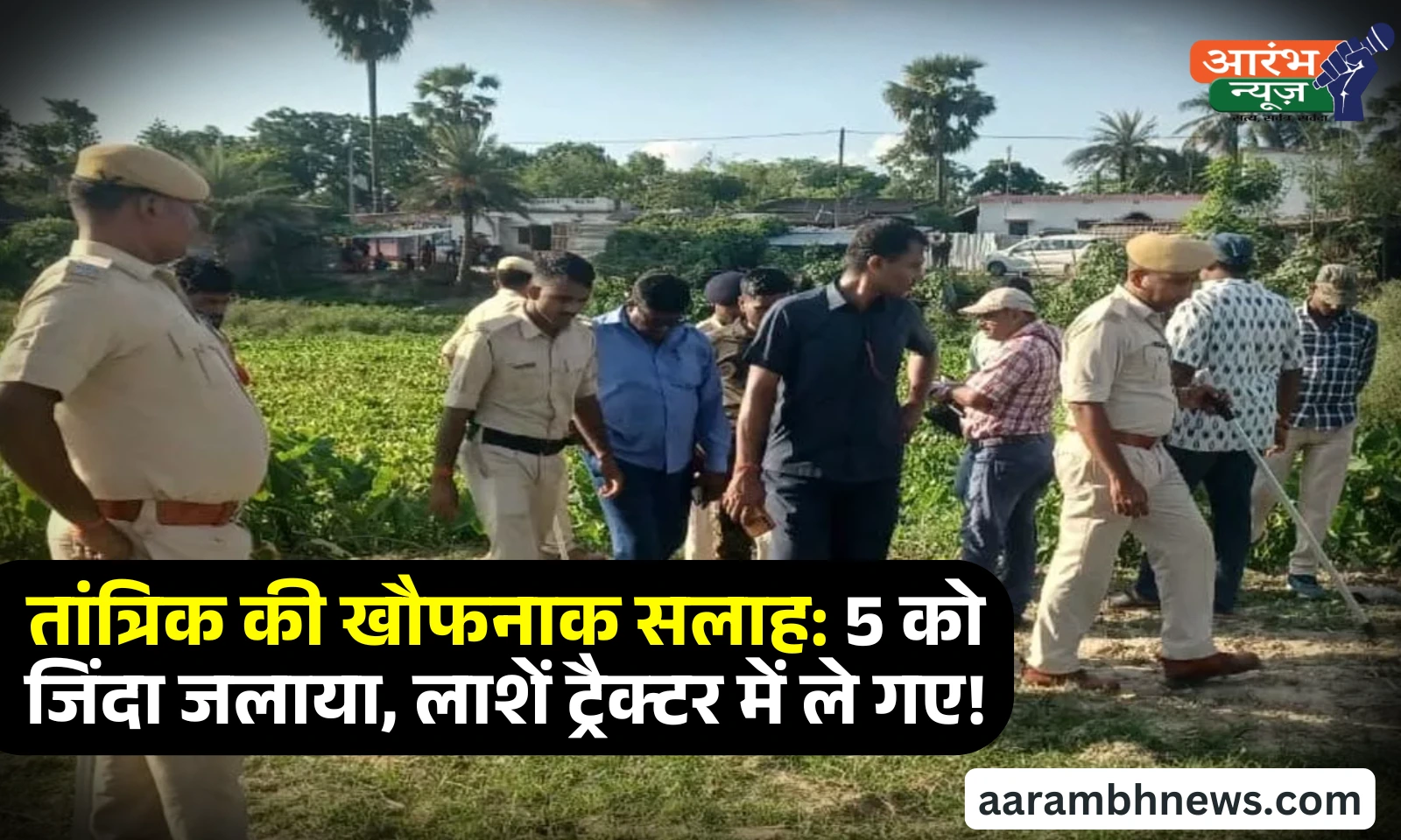 Purnia News: डायन है उसे जलाओ! - पूर्णिया में तंत्र-मंत्र के नाम पर जलाया गया पूरा परिवार 1 Purnia News