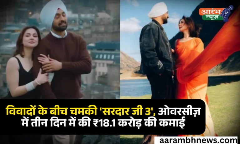 Sardaar Ji 3 Collection: विवादों के बीच चमकी 'सरदार जी 3', ओवरसीज़ में तीन दिन में की ₹18.1 करोड़ की कमाई