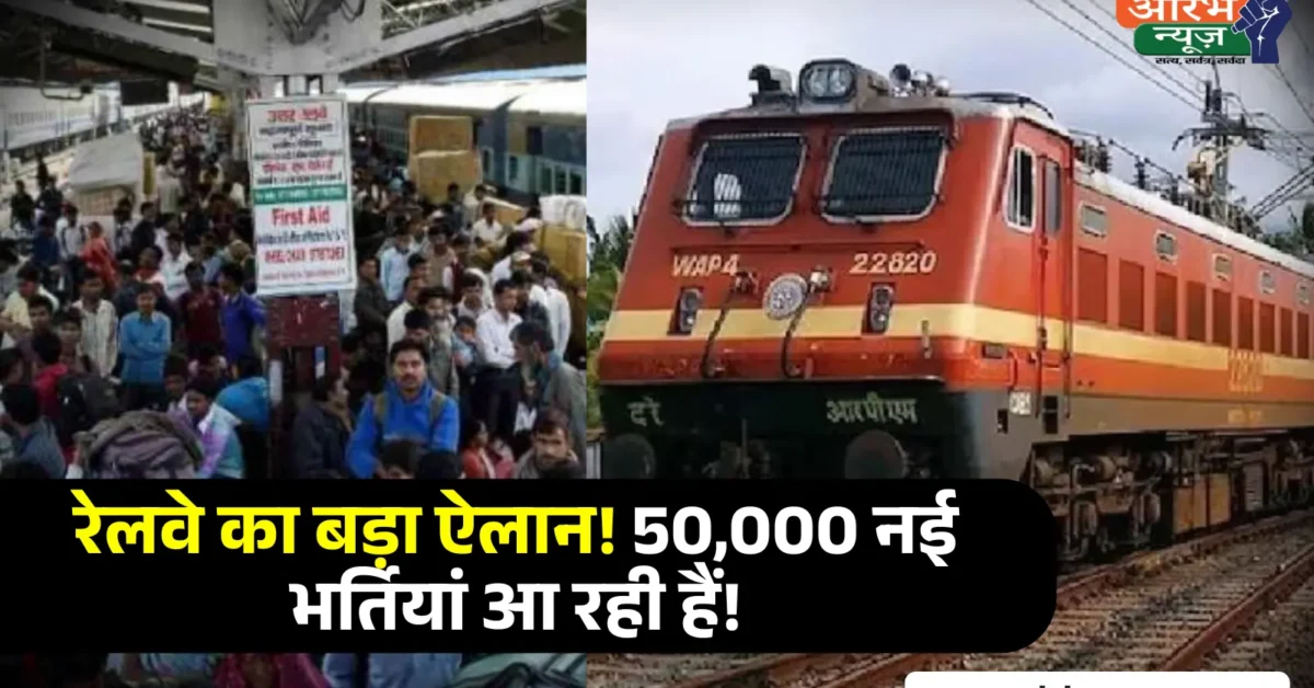 Railway Recruitment Boards 2025: हजारों नियुक्तियां और सख्त निगरानी, रेलवे भर्ती प्रक्रिया में बड़ा सुधार