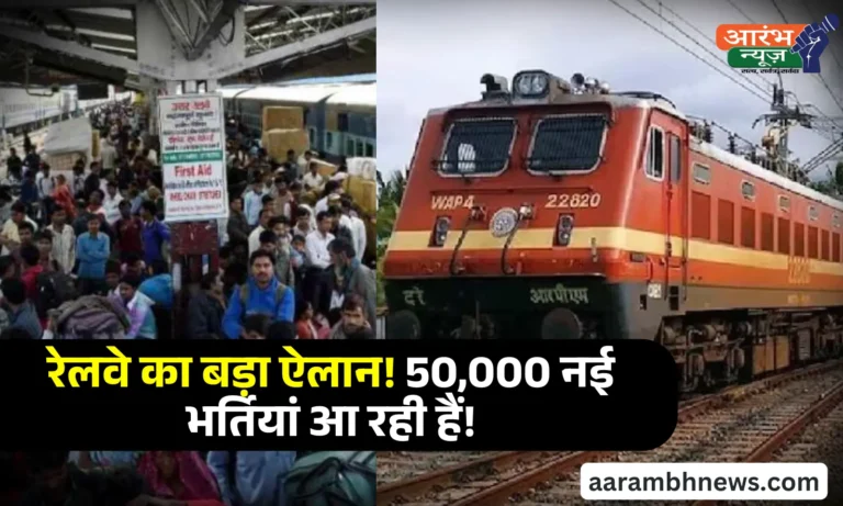 Railway Recruitment Boards 2025: हजारों नियुक्तियां और सख्त निगरानी, रेलवे भर्ती प्रक्रिया में बड़ा सुधार