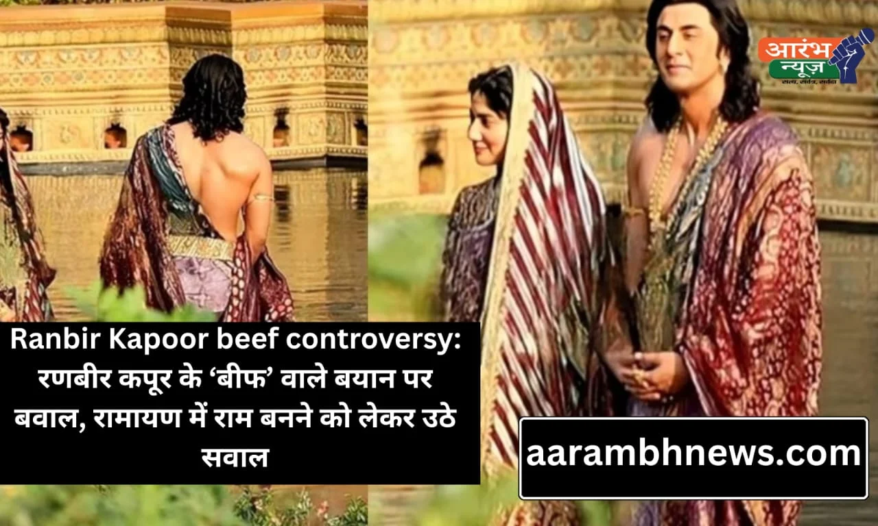 Ranbir Kapoor beef controversy रणबीर कपूर के ‘बीफ’ वाले बयान पर बवाल, रामायण में राम बनने को लेकर उठे सवाल
