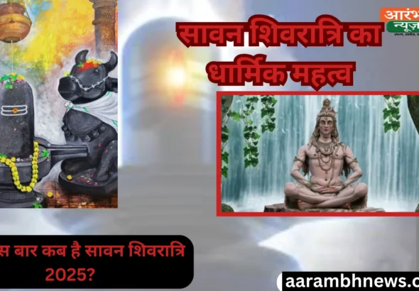 Sawan Shivratri 2025