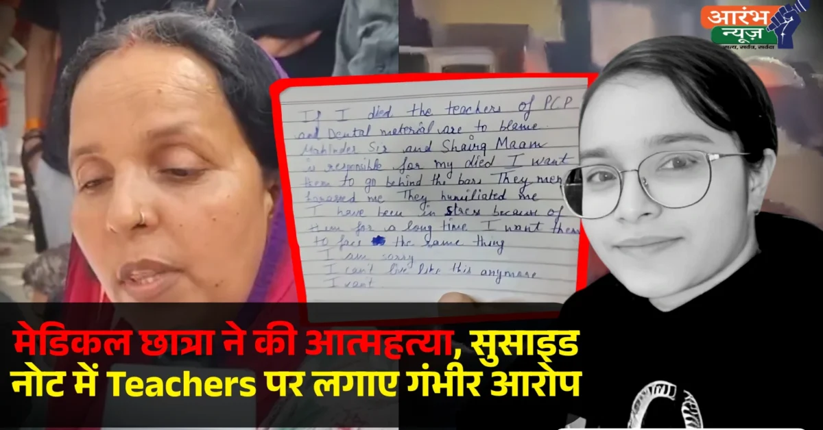 Sharda University Suicide Case मेडिकल छात्रा ने की आत्महत्या, सुसाइड नोट में Teachers पर लगाए गंभीर आरोप