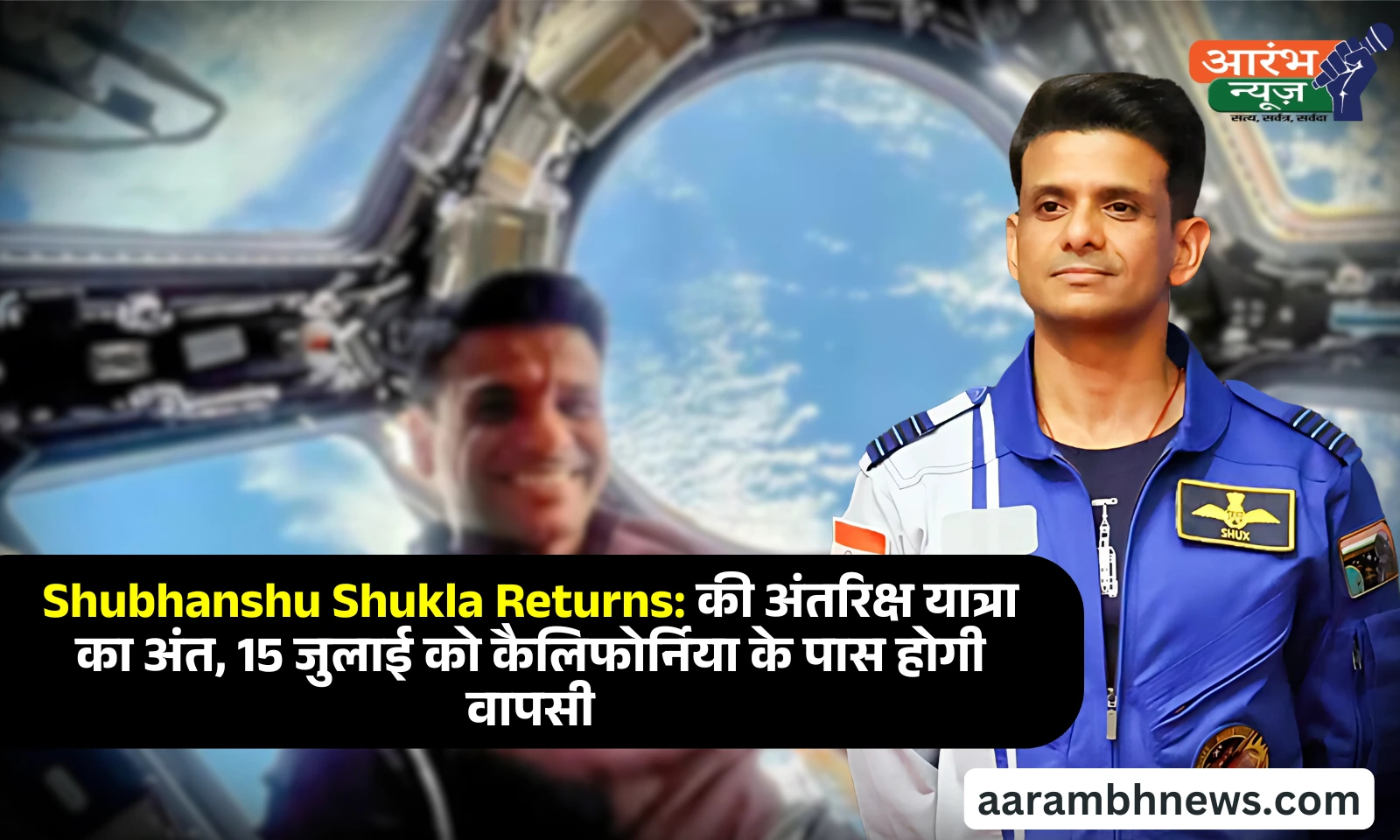 Shubhanshu Shukla Returns की अंतरिक्ष यात्रा का अंत, 15 जुलाई को कैलिफोर्निया के पास होगी वापसी 1 Shubhanshu Shukla Returns की अंतरिक्ष यात्रा का अंत, 15 जुलाई को कैलिफोर्निया के पास होगी वापसी
