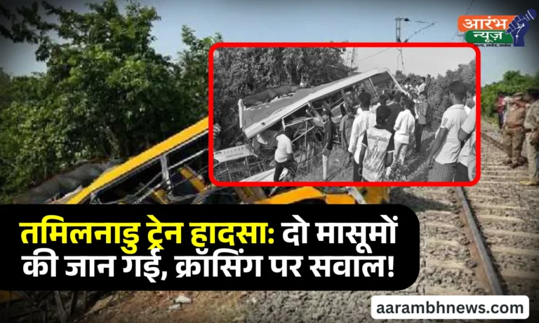 Tamil Nadu Train Incident स्कूल वैन को ट्रेन ने मारी टक्कर, दो मासूमों की मौत – क्या कभी सुधरेगी