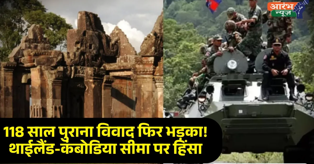 Thailand Cambodia Border Clash 9 की मौत, फिर क्यों भड़का 118 साल पुराना मंदिर विवाद