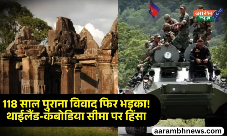 Thailand Cambodia Border Clash 9 की मौत, फिर क्यों भड़का 118 साल पुराना मंदिर विवाद