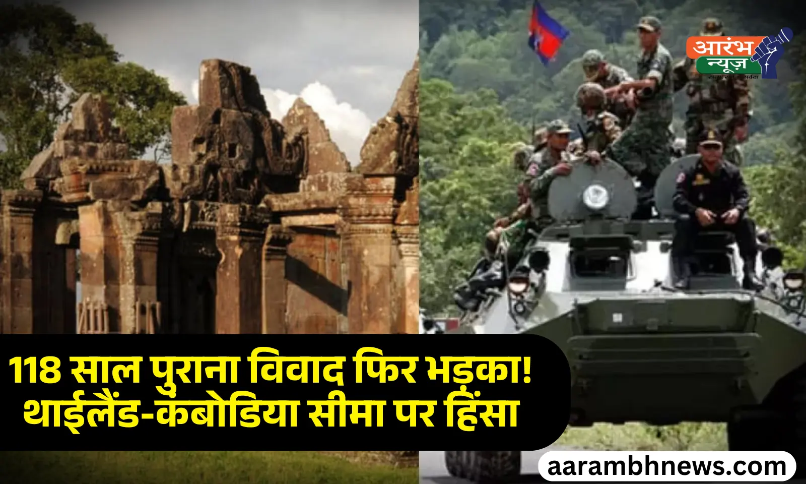 Thailand Cambodia Border Clash 9 की मौत, फिर क्यों भड़का 118 साल पुराना मंदिर विवाद