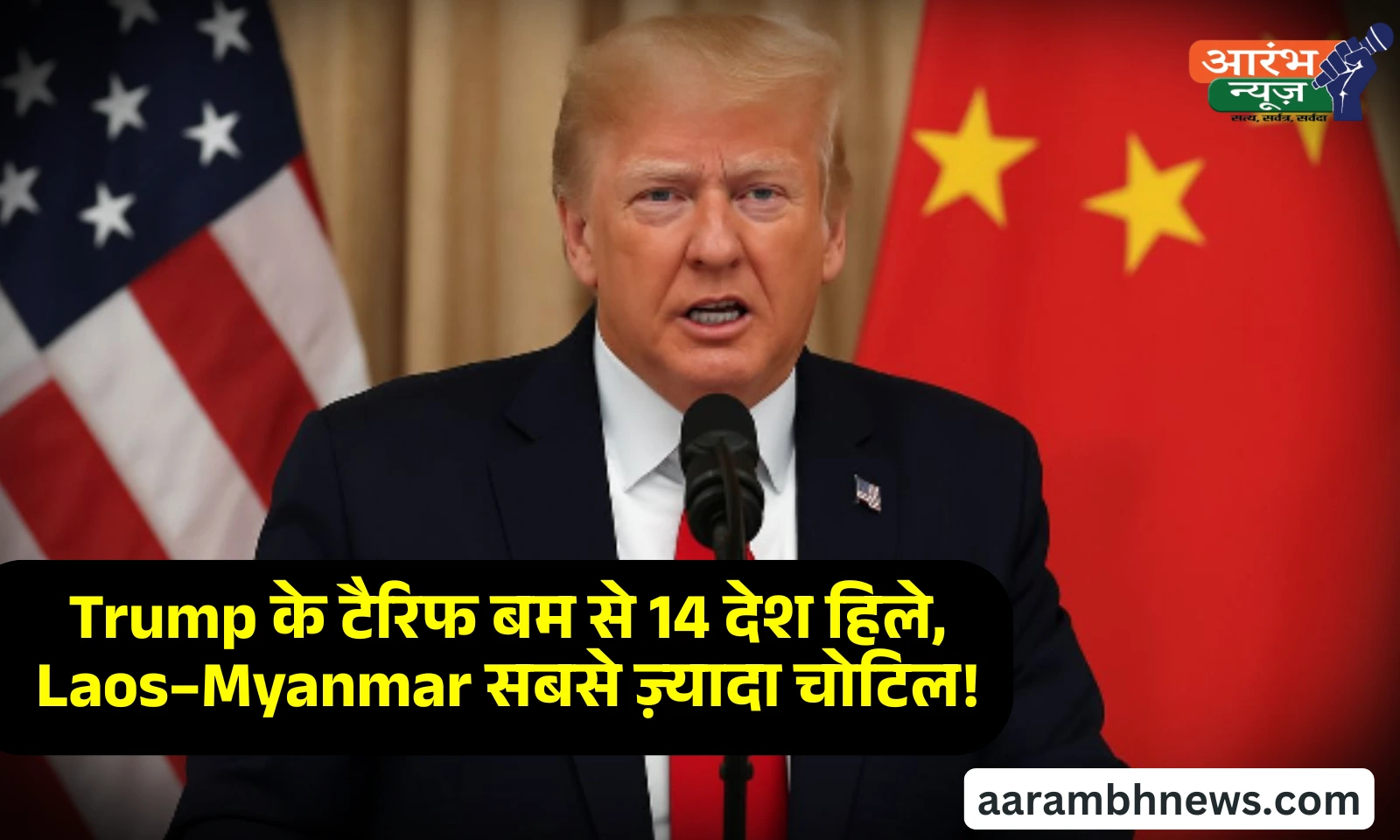 Trump tariffs 2025: 14 देशों पर भारी टैरिफ, Laos and Myanmar सबसे ज्यादा प्रभावित 1 Trump tariffs 2025: 14 देशों पर भारी टैरिफ, Laos and Myanmar सबसे ज्यादा प्रभावित
