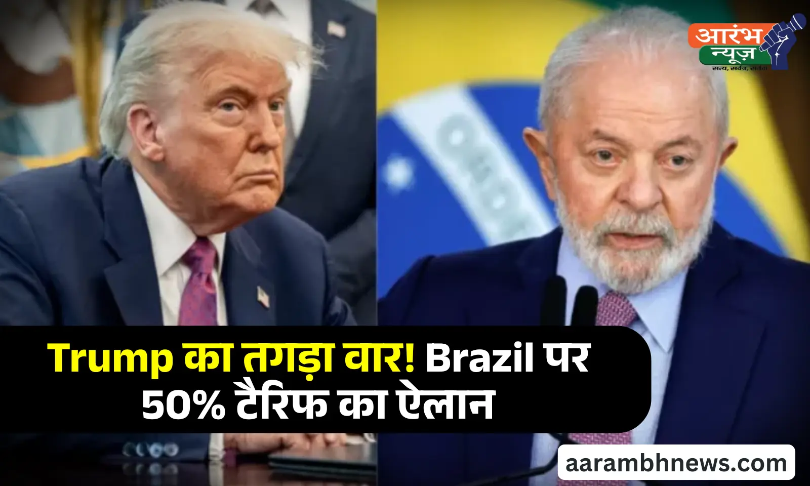Trump's Big Decision Amid Dispute with Brazil: Trump का तगड़ा वार! Brazil पर 50% टैरिफ का ऐलान
