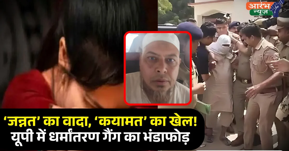 UP Conversion Gang ‘कयामत आएगी तो जन्नत नसीब’, निकाह के बाद युवतियों का ब्रेनवॉश कर बनाते थे मुजाहिद
