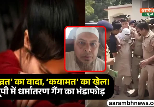 UP Conversion Gang ‘कयामत आएगी तो जन्नत नसीब’, निकाह के बाद युवतियों का ब्रेनवॉश कर बनाते थे मुजाहिद
