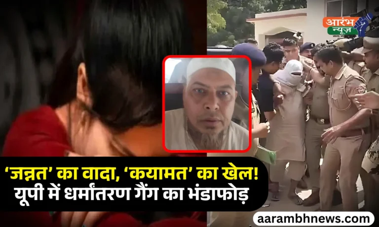 UP Conversion Gang ‘कयामत आएगी तो जन्नत नसीब’, निकाह के बाद युवतियों का ब्रेनवॉश कर बनाते थे मुजाहिद