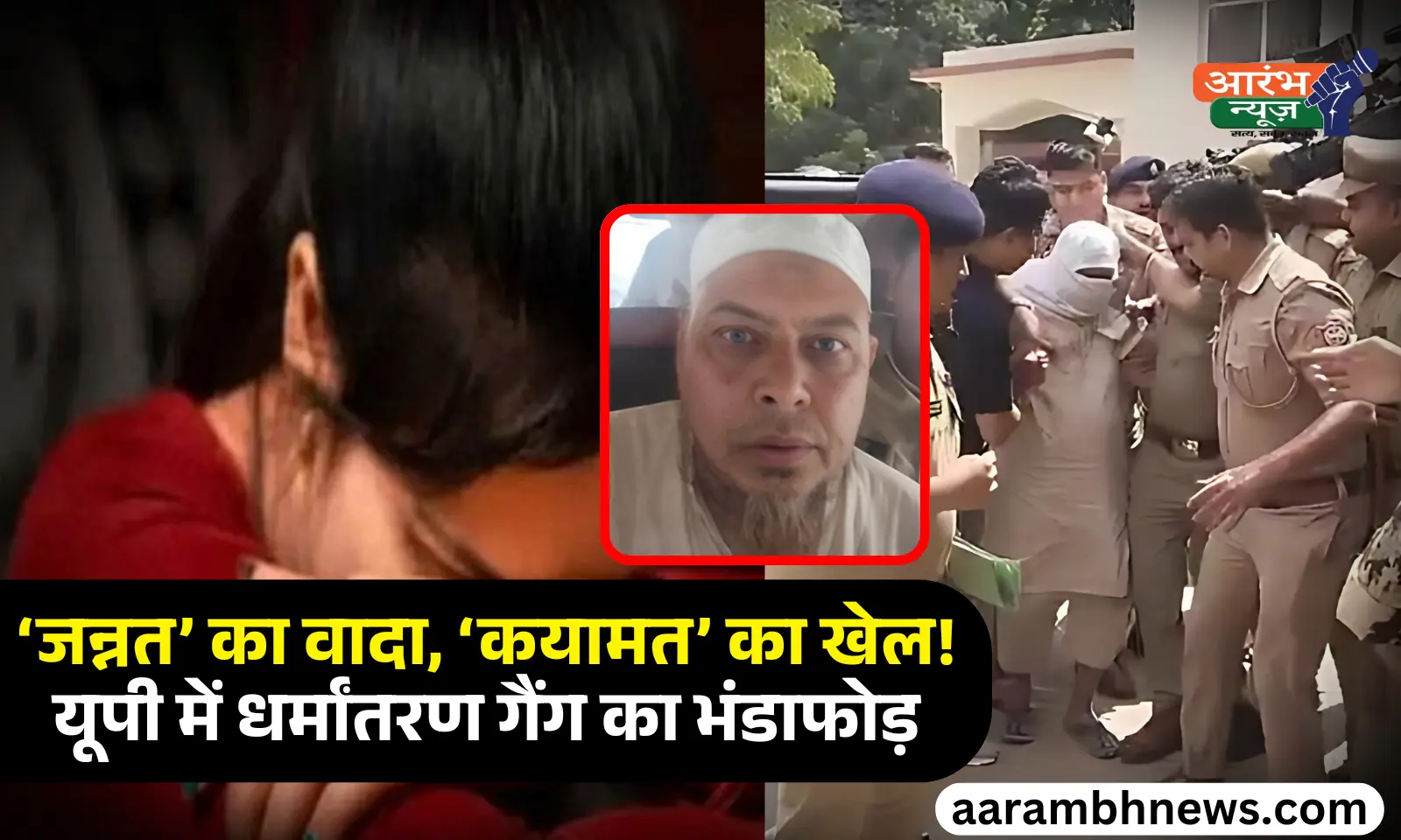 UP Conversion Gang ‘कयामत आएगी तो जन्नत नसीब’, निकाह के बाद युवतियों का ब्रेनवॉश कर बनाते थे मुजाहिद