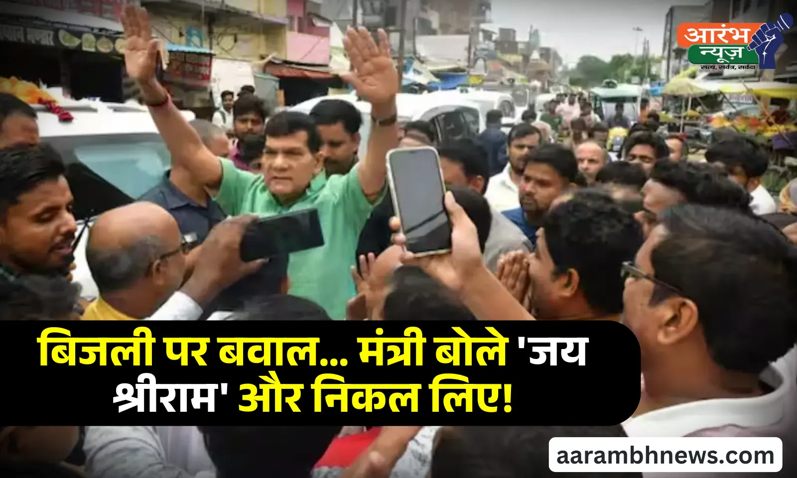 UP power crisis: बिजली कटौती पर जनता की शिकायत, ऊर्जा मंत्री A.K. शर्मा बोले- ‘जय श्रीराम’ और चले गए! 1 UP power crisis बिजली कटौती पर जनता की शिकायत, ऊर्जा मंत्री A.K. शर्मा बोले- ‘जय श्रीराम’ और चले गए!