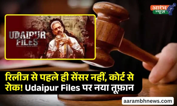 Udaipur Files हाईकोर्ट ने दिखाई सख्ती, फिल्म की रिलीज पर लगाई रोक