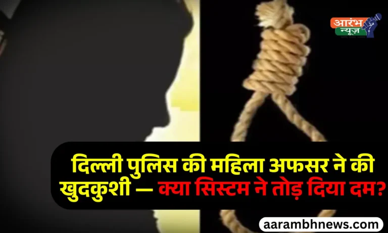 Woman Sub-Inspector Suicide Delhi