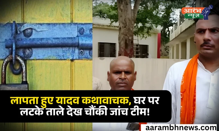 Yadav Narrators Missing in Etawah यादव कथावाचक लापता, जांच टीम को घर पर लटके मिले ताले