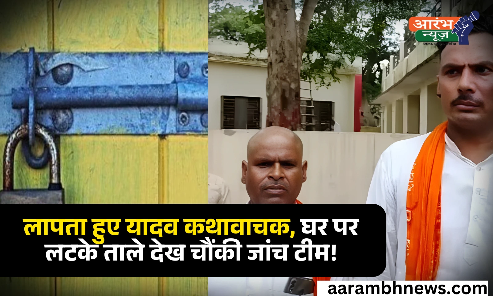 Yadav Narrators Missing in Etawah: यादव कथावाचक लापता, जांच टीम को घर पर लटके मिले ताले 1 Yadav Narrators Missing in Etawah यादव कथावाचक लापता, जांच टीम को घर पर लटके मिले ताले