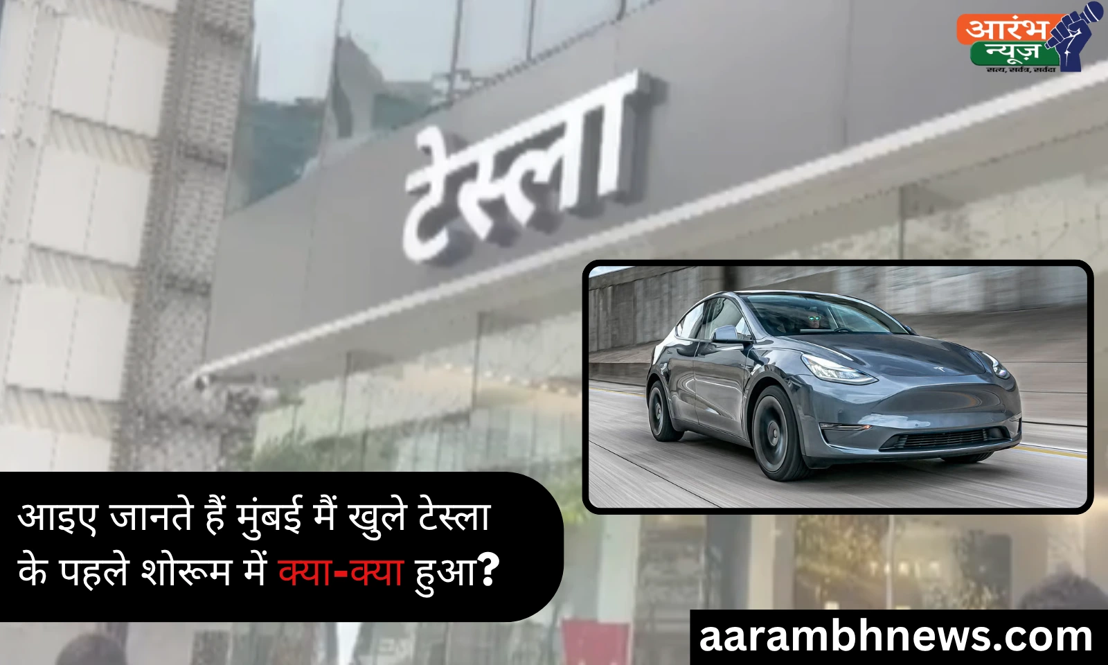 Mumbai Tesla Showroom: टेस्ला की भारत में एंट्री, मुंबई के BKC में पहला शोरूम लॉन्च 1 Mumbai Tesla Showroom: टेस्ला की भारत में एंट्री, मुंबई के BKC में पहला शोरूम लॉन्च