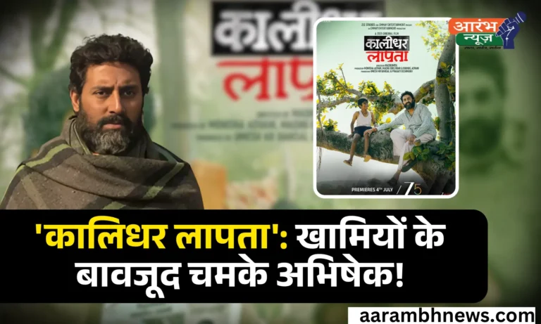 Kaalidhar Laapata Review