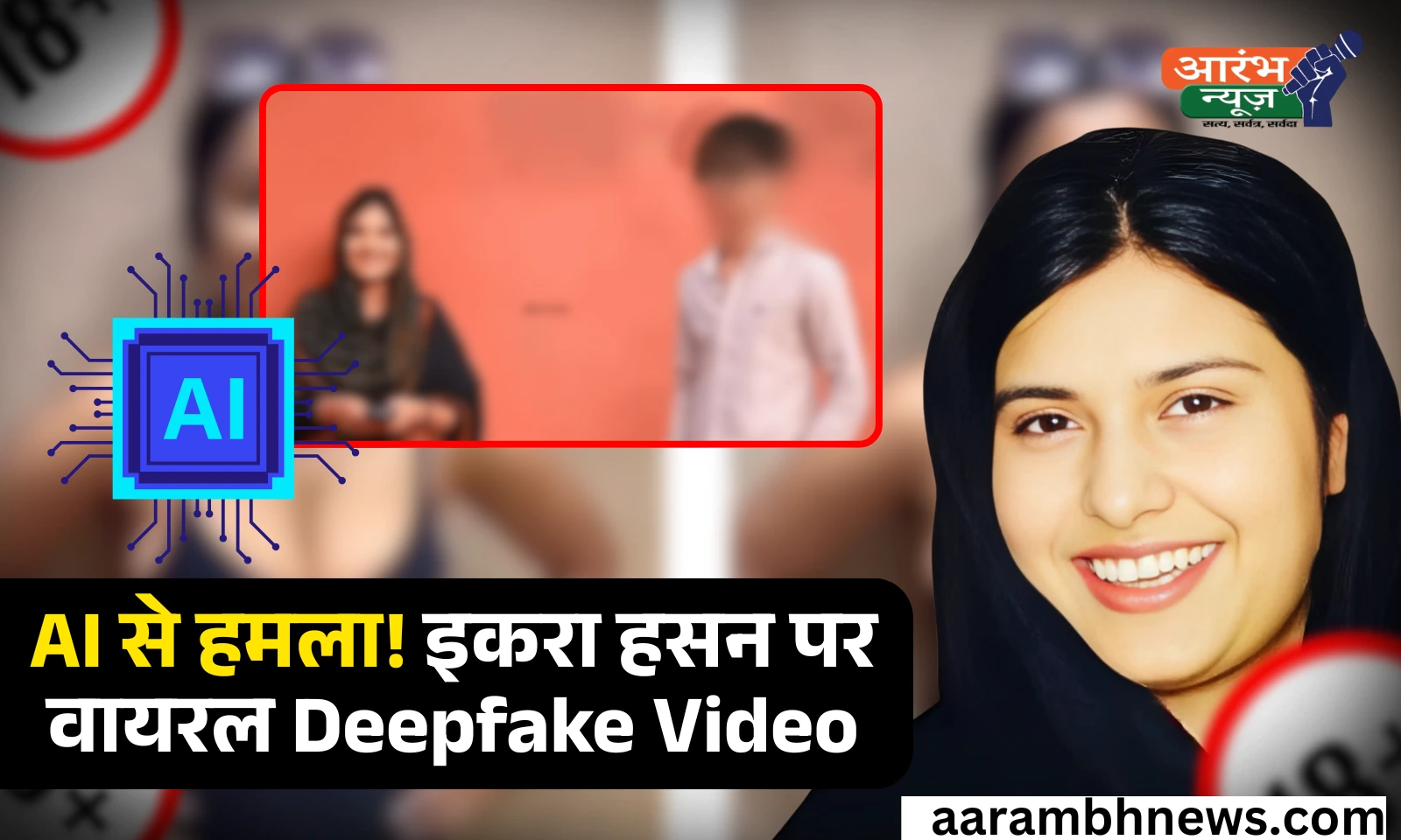 Misuse of AI: AI से बना डीप फेक वीडियो वायरल, सांसद इकरा हसन चौधरी को किया गया टारगेट 1 Misuse of AI: AI से बना डीप फेक वीडियो वायरल, सांसद इकरा हसन चौधरी को किया गया टारगेट