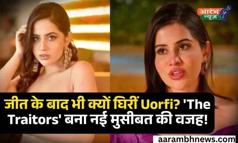 उर्फी जावेद को अक्सर उनके बोल्ड फैशन चॉइसेज़ के कारण ट्रोल किया जाता है, लेकिन इस बार मामला कुछ और ही है। OTT रियलिटी शो The Traitors India का सीज़न-1 जीतने के बाद, उर्फी जावेद को सोशल मीडिया पर ना सिर्फ गालियां दी जा रही हैं, बल्कि कई धमकी भरे मैसेज भी मिल रहे हैं। शो की सह-विजेता निकिता लूथर के साथ ₹70.5 लाख की इनामी राशि जीतने वाली उर्फी को इस अनचाही नफरत का सामना करना पड़ रहा है, और सवाल यही है: आखिर क्यों? The Traitors Winner फिल्म निर्माता करण जौहर का शो द ट्रेटर्स के पहले सीजन का समापन हो गया है। उर्फी जावेद और निकिता लूथर ने सीजन 1 जीता है। फाइनल एपिसोड अमेजन प्राइम वीडियो पर स्ट्रीम हुआ जिसमें उर्फी और निकिता ने गद्दारों को बेनकाब करके ट्रॉफी अपने नाम की। उर्फी जावेद द ट्रेटर्स के शुरू होने के बाद से लगातार सुर्खियों में हैं। इस शो को देखने वाले पहले से ही उर्फी को मजबूत कंटेस्टेंट मान रहे थे। खैर, अब करण जौहर के शो के विनर का पता चल गया है। उर्फी जावेद और निकिता लूथर ने शो का सीजन 1 जीत लिया है। पर आपको बता के की ये पहले ही लिक होगया था की विजेता कौन होगा। यह ओपनली पता चला गया था, कि Uorfi ने गलती से इंस्टाग्राम स्टोरी पर Apoorva के साथ एक चैट का स्क्रीनशॉट शेयर कर दिया था, जिसमें साफ लिखा था कि “you already won the show”। इसे तुरंत डिलीट कर दिया गया, लेकिन तब तक कई लोग स्क्रीनशॉट्स ले चुके थे और Reddit पर वायरल हो गए थे। TV9 हिंदी ने बताया कि “द ट्रेटर्स” विनर का नाम सोशल मीडिया पर गलती से लीक हो गया जब उर्फी ने एक पोस्ट शेयर कर इसे तुरंत डिलीट कर दिया था। उन्होंने लिखा कि इस गलती में साफ़ “विनर” शब्द का ज़िक्र था—जो तुरंत वायरल हो गया, फिर उन्होंने उसे हटा दिया ।और वही पर नवभारत टाइम्स (Navbharat Times) में भी विस्तार से बताया गया कि उर्फी‑अपूर्वा की चैट में यह खुलासा था कि उर्फी विजेता बनी हैं, और  जिसके बाद ही ये पोस्ट तुरंत डिलीट हो गया।  The Traitors की जीत, और विवाद की शुरुआत 3 जुलाई को स्ट्रीम हुए ग्रैंड फिनाले में हार्श गुर्जल को आखिरी 'Traitor' के रूप में पहचानने के बाद, Innocents यानी उर्फी और निकिता को विजेता घोषित किया गया। मगर जैसे ही एपिसोड खत्म हुआ, सोशल मीडिया पर नाराज़गी की लहर दौड़ गई। ट्विटर (अब X), इंस्टाग्राम और Reddit पर कई यूज़र्स ने उर्फी की जीत को "अनफेयर", "प्री-प्लांड" और "PR गेम" बताया। कुछ ने लिखा, "पूरव झा और अपूर्वा इस जीत के असली हकदार थे", तो कुछ ने उर्फी पर "खेल खराब करने", "ड्रामा करने", और "गेम को बिगाड़ने" के आरोप लगाए। उर्फी को क्यों मिल रही हैं धमकियां? हर्ष गुजराल और पूरव झा के फैंस को ये बिल्कुल अच्छा नहीं लगा और वो उर्फी को भद्दे मैसेज और दुष्कर्म की धमकियां देने लगे। उर्फी ने सोशल मीडिया पर हेटर्स के मैसेज का स्क्रीनशॉट शेयर किया है। उन्होंने कहा कि इस तरह की कोई भी नफरत उन्हें रोक नहीं पाएगी। उर्फी को ज्यादातर धमकी भरे मैसेज मिले। कुछ ट्रोल्स ने उन्हें धोखेबाज और प्रॉस्टीट्यूट जैसे नामों से पुकारा। उर्फी के इंस्टाग्राम DMs और कमेंट सेक्शन में कई ऐसे मैसेज आए हैं, जिनमें उन्हें ट्रोल किया गया है, मानसिक प्रताड़ना दी गई है और निजी तौर पर धमकाया गया है। कुछ मैसेजों में तो यह तक कहा गया कि “तू शो की हकदार नहीं थी,” और “हमारे फेवरेट्स को हटाकर तुझे जितवाया गया है।”  लेकिन नाराज़गी की असली वजह क्या है? 1. स्पॉइलर लीक:फिनाले से पहले ही उर्फी द्वारा गलती से पोस्ट की गई एक चैट ने ये साफ कर दिया था कि वह शो जीत चुकी हैं। इस लीक ने दर्शकों को नाराज़ कर दिया और उन्हें यकीन हो गया कि शो की स्क्रिप्ट पहले से तैयार थी। 2. गेमप्ले पर शक:कई दर्शकों को लगता है कि उर्फी ने गेम को 'ड्रामा' में बदल दिया। अपूर्वा और पूरव जैसे खिलाड़ियों को ज़्यादा स्मार्ट और स्ट्रैटेजिक माना जा रहा था। 3. Bias या Popularity Game?ट्रोल्स का मानना है कि उर्फी की जीत उनकी सोशल मीडिया पॉपुलैरिटी की वजह से हुई है, न कि गेम में योगदान की वजह से। जीत के बाद उर्फी का फूटा गुस्सा! ट्रोल्स को दिया करारा जवाब, लिखा लंबा-चौड़ा पोस्ट 'The Traitors India' की जीत ने उर्फी जावेद को एक नई पहचान दिलाई—लेकिन साथ ही उन्हें ऐसी आलोचनाओं का सामना भी करना पड़ा, जो किसी भी विजेता के लिए कड़वी हो सकती हैं। जब जीत के बाद सोशल मीडिया पर उनके खिलाफ ट्रोलिंग और धमकी भरे मैसेज आने लगे, तो उर्फी चुप नहीं रहीं। उन्होंने Instagram पर एक लंबा, भावनात्मक और बेबाक पोस्ट लिखा, जिसमें उन्होंने अपने आलोचकों को सीधा जवाब दिया। उर्फी ने अपने ऑफिशियल अकाउंट से जो पोस्ट किया, उसमें उन्होंने लिखा: "मैंने ये शो अपने दम पर, अपने दिल से और ईमानदारी से खेला। लोग चाहे मुझे कितना भी नीचा दिखाने की कोशिश करें, लेकिन सच्चाई यही है कि मैं जीती हूं—और वो भी बिना किसी के सामने झुके। "उन्होंने आगे लिखा कि उनके लिए यह जीत सिर्फ एक ट्रॉफी नहीं, बल्कि उन सभी लोगों को जवाब है जिन्होंने हमेशा उन्हें कम आंका। "कपड़ों के लिए मुझे गालियां दी गईं, अब जीतने के लिए भी मिल रही हैं। क्या आप तय कर सकते हैं कि आप मुझसे नफरत किस बात के लिए करना चाहते हैं?" 'फेमिनिज़्म' और 'डबल स्टैंडर्ड्स' पर भी साधा निशाना पोस्ट में उर्फी ने समाज में महिलाओं के साथ होने वाले भेदभाव की ओर भी इशारा किया। उन्होंने लिखा: "जब एक मर्द जीतता है, तो उसे 'स्मार्ट' कहा जाता है। जब मैं जीतती हूं, तो मैं 'फिक्स' हो जाती हूं। क्या यही आपका इंसाफ है?" पोस्ट के अंत में उर्फी ने ट्रोल्स को सीधे-सीधे चेतावनी देते हुए लिखा: "मैं यहां रुकने नहीं आई। जितना तंग करोगे, उतनी ही ऊंचाई पर जाऊंगी। मुझे हर गाली एक नए मुकाम की सीढ़ी लगती है।" उन्होंने यह भी बताया कि उन्हें लगातार धमकी भरे मैसेज आ रहे हैं और कुछ लोगों ने तो उनके परिवार को भी टारगेट करना शुरू कर दिया है। इस पर उन्होंने लिखा: "आप मेरे परिवार को मत घसीटिए। आपकी नफरत आपकी पहचान बता रही है, मेरी नहीं।" यह पोस्ट सिर्फ एक रिएक्शन नहीं, बल्कि उर्फी की पर्सनैलिटी का बयान है—जो अपने तरीके से सोचती है, बोलती है और लड़ती है। उनकी यह प्रतिक्रिया दिखाती है कि अब वह सिर्फ फैशन आइकन नहीं, बल्कि एक फाइटर भी हैं। 'The Traitors' में उनकी जीत ने चाहे कुछ लोगों को नाराज़ किया हो, लेकिन उनकी हिम्मत और बेबाक़ी ने लाखों को प्रभावित भी किया है। सोशल मीडिया पर मिला सपोर्ट भी जहाँ एक ओर नफरत भरे कमेंट्स की बाढ़ आई, वहीं उर्फी को ढेरों फैंस का प्यार और सपोर्ट भी मिला: एक यूज़र ने लिखा: "You go girl! तुमने जो किया, वो असली था।" दूसरे ने कहा: "तुम अकेली हो जो इतने हेट के बावजूद डटी रही। Proud of you!" The Traitors India के पहले सीज़न की समाप्ति ने जितना उत्साह फैलाया, उतनी ही कंट्रोवर्सी भी खड़ी कर दी। उर्फी जावेद की जीत ने यह दिखाया कि आज के समय में पॉपुलर होना जितना ताकतवर हो सकता है, उतना ही विवादास्पद भी। अब देखना यह होगा कि क्या उर्फी इस ट्रोलिंग का सामना कर आगे बढ़ती हैं, या यह कंट्रोवर्सी उनके करियर को और नई दिशा देगी। ये भी पढ़े :Bigg Boss vs The Traitors: कौन है असली Reality Show का बादशाह?