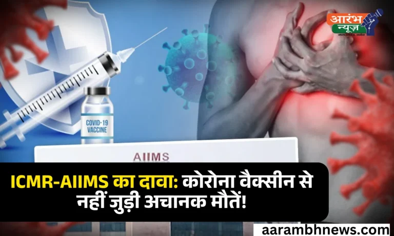 ICMR Report: युवाओं की अचानक मौतों पर ICMR की रिपोर्ट, वैक्सीन नहीं, खराब जीवनशैली है जिम्मेदार