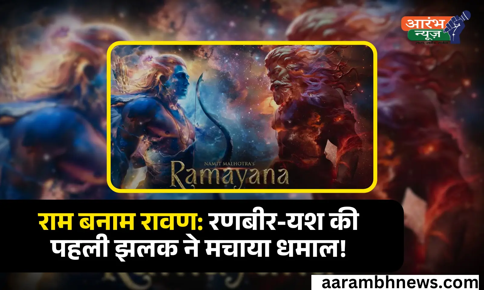 Ramayana first glimpse: रामायण की पहली झलक रिलीज, रणबीर-यश के लुक और दमदार VFX ने जीता दिल 1 Ramayana first glimpse: रामायण की पहली झलक रिलीज, रणबीर-यश के लुक और दमदार VFX ने जीता दिल