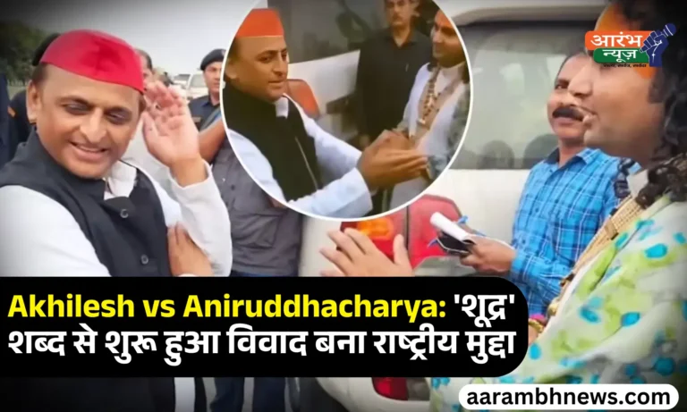 Akhilesh vs Aniruddhacharya: 'शूद्र' शब्द से शुरू हुआ विवाद बना राष्ट्रीय मुद्दा