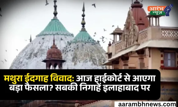 Mathura Shahi Idgah Mosque Dispute: हाईकोर्ट ने शाही ईदगाह को विवादित ढांचा घोषित करने की मांग खारिज की, अगली सुनवाई 2 अगस्त को