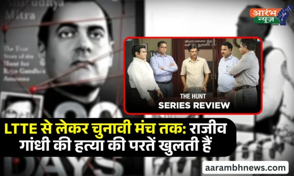 The Hunt for assassination of Rajiv Gandhi: राजीव गाँधी के अस्सीसिनाशन के ऊपर बानी नयी सीरीज