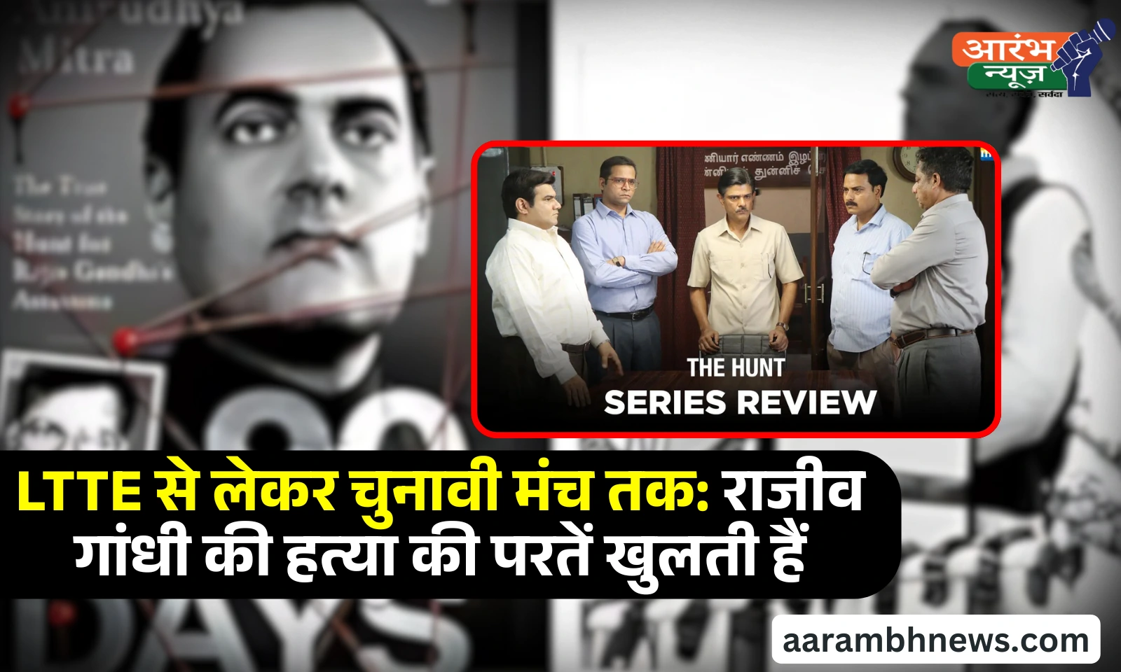 The Hunt for assassination of Rajiv Gandhi: राजीव गाँधी के अस्सीसिनाशन के ऊपर बानी नयी सीरीज 1 The Hunt for assassination of Rajiv Gandhi: राजीव गाँधी के अस्सीसिनाशन के ऊपर बानी नयी सीरीज