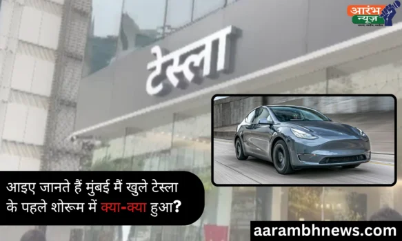 Mumbai Tesla Showroom: मुंबई में खुला टेस्ला का पहला शोरूम