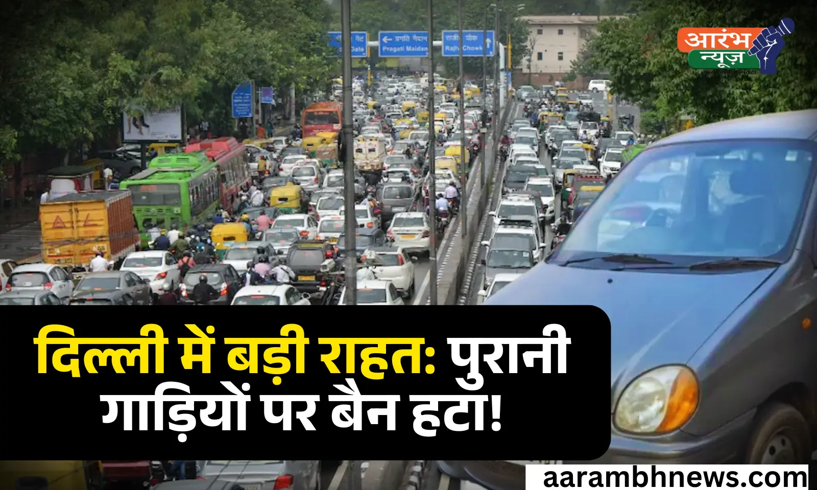 Delhi Old Vehicle Ban : दिल्ली में राहत! अब पुरानी गाड़ियों पर नहीं होगी जब्ती, सरकार ने हटवाया ईंधन बैन 1 Delhi Old Vehicle Ban