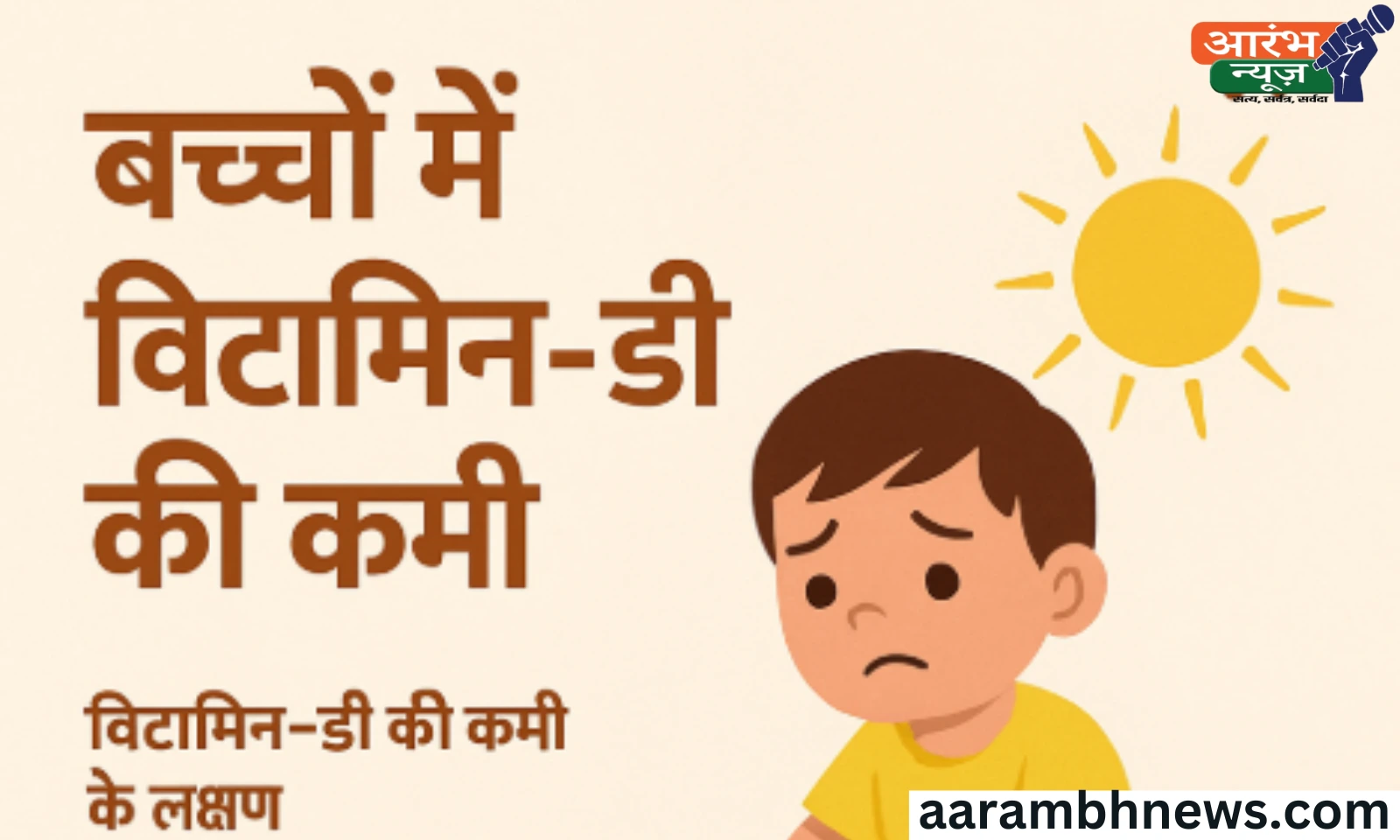 Health Alert: बदलती लाइफस्टाइल और बच्चों में विटामिन-डी की कमी, जानिए कारण, लक्षण और बचाव 1 Health Alert